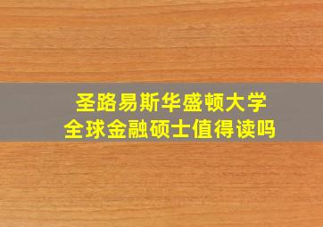 圣路易斯华盛顿大学全球金融硕士值得读吗