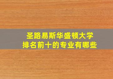 圣路易斯华盛顿大学排名前十的专业有哪些