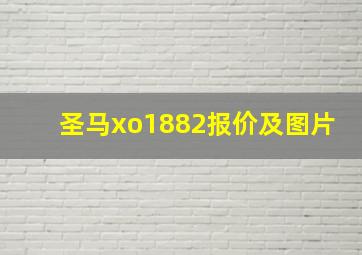 圣马xo1882报价及图片