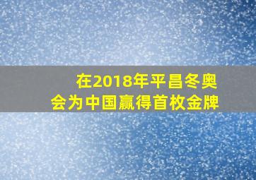 在2018年平昌冬奥会为中国赢得首枚金牌