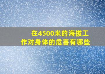 在4500米的海拔工作对身体的危害有哪些