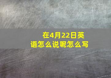 在4月22日英语怎么说呢怎么写