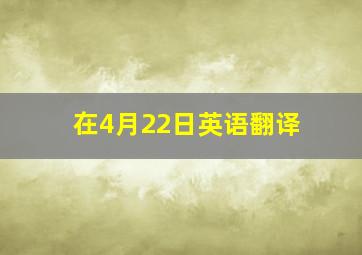 在4月22日英语翻译