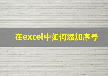 在excel中如何添加序号