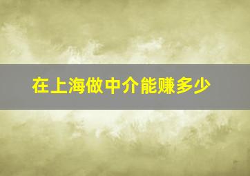 在上海做中介能赚多少