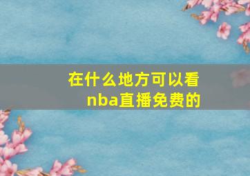 在什么地方可以看nba直播免费的