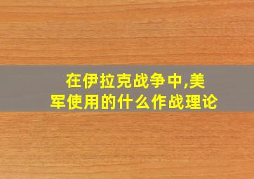 在伊拉克战争中,美军使用的什么作战理论