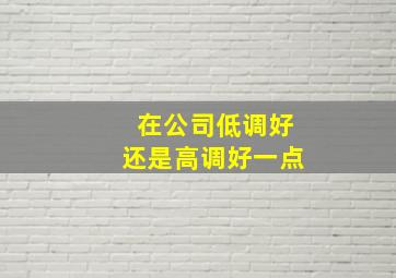 在公司低调好还是高调好一点