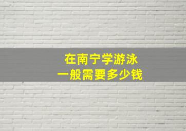 在南宁学游泳一般需要多少钱