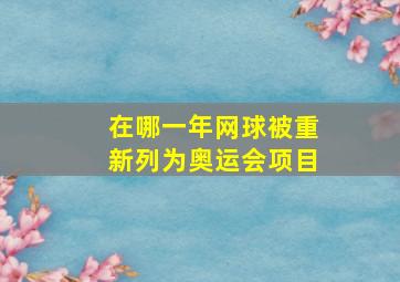 在哪一年网球被重新列为奥运会项目