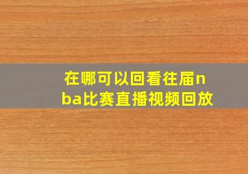 在哪可以回看往届nba比赛直播视频回放