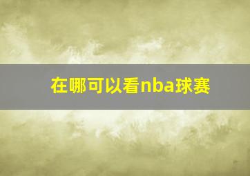 在哪可以看nba球赛