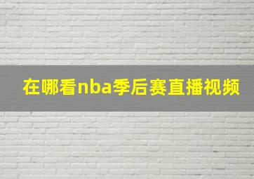 在哪看nba季后赛直播视频