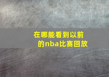 在哪能看到以前的nba比赛回放