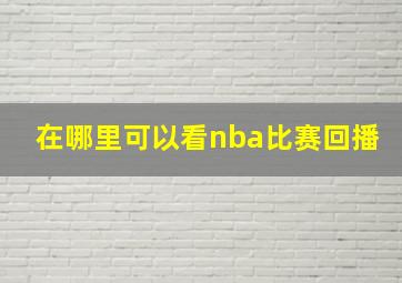 在哪里可以看nba比赛回播