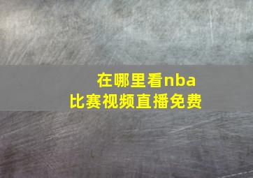 在哪里看nba比赛视频直播免费