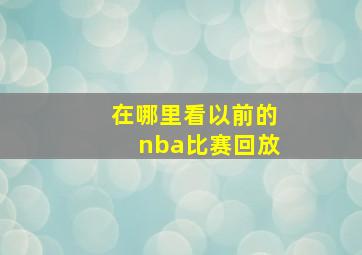 在哪里看以前的nba比赛回放