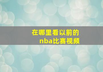 在哪里看以前的nba比赛视频