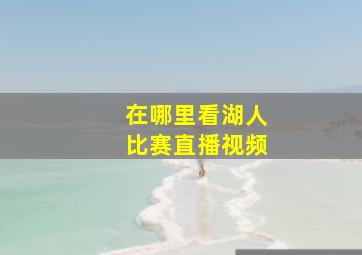 在哪里看湖人比赛直播视频