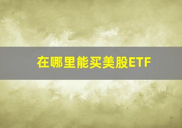 在哪里能买美股ETF