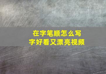 在字笔顺怎么写字好看又漂亮视频