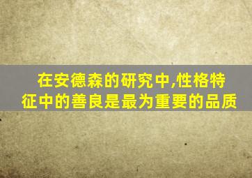 在安德森的研究中,性格特征中的善良是最为重要的品质