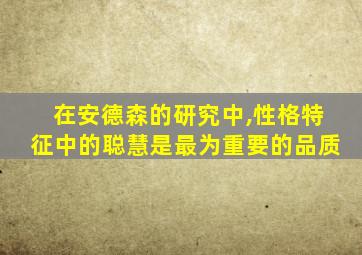 在安德森的研究中,性格特征中的聪慧是最为重要的品质