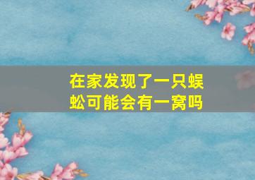 在家发现了一只蜈蚣可能会有一窝吗