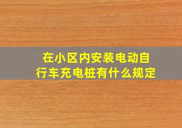 在小区内安装电动自行车充电桩有什么规定