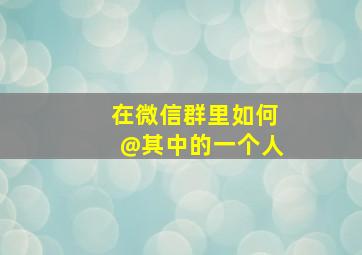 在微信群里如何@其中的一个人