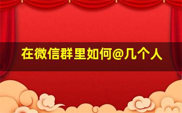 在微信群里如何@几个人