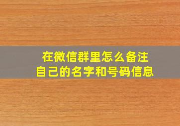 在微信群里怎么备注自己的名字和号码信息