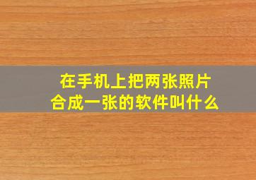 在手机上把两张照片合成一张的软件叫什么