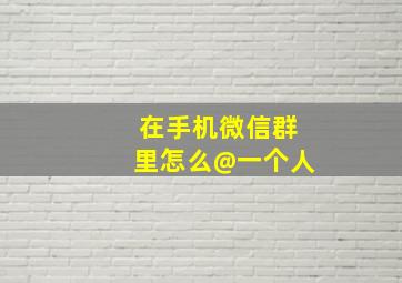 在手机微信群里怎么@一个人