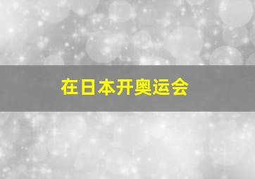 在日本开奥运会