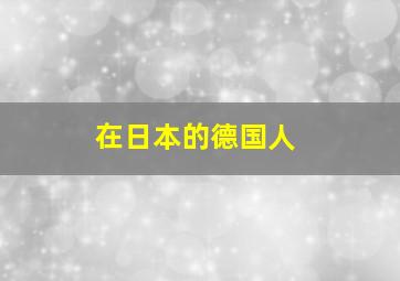 在日本的德国人