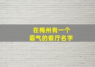 在梅州有一个霸气的餐厅名字