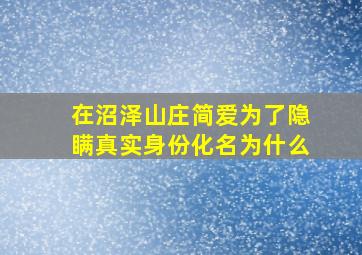 在沼泽山庄简爱为了隐瞒真实身份化名为什么