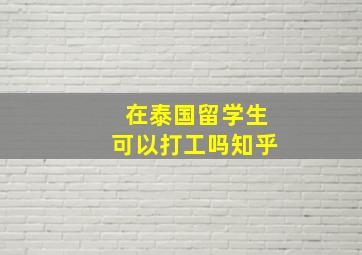 在泰国留学生可以打工吗知乎