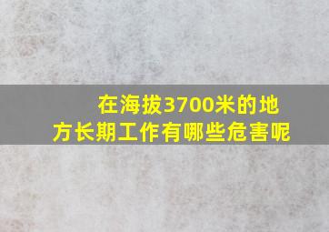 在海拔3700米的地方长期工作有哪些危害呢