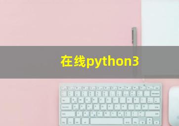 在线python3