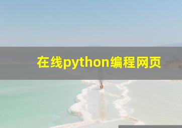 在线python编程网页