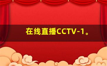 在线直播CCTV-1。