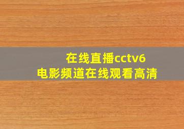 在线直播cctv6电影频道在线观看高清