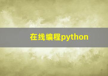 在线编程python