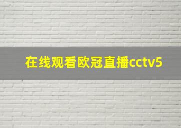 在线观看欧冠直播cctv5