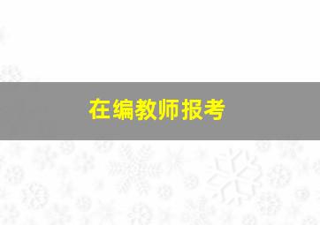 在编教师报考