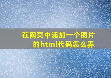 在网页中添加一个图片的html代码怎么弄