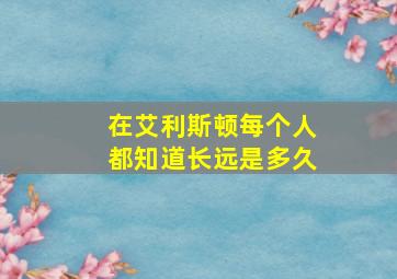 在艾利斯顿每个人都知道长远是多久