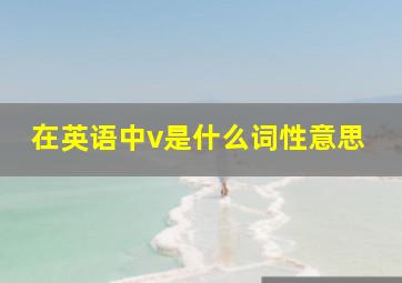 在英语中v是什么词性意思